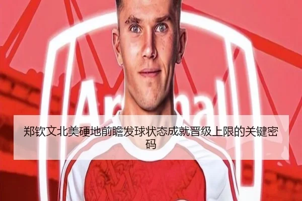 郑钦文北美硬地前瞻发球状态成就晋级上限的关键密码